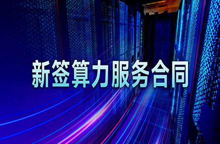 4.85億！宏景科技算力服務(wù)合同刷新高